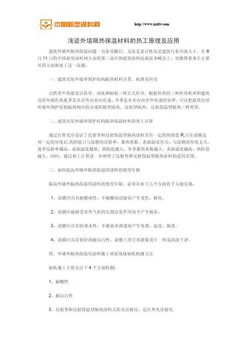 浅谈外墙隔热保温材料的热工原理及应用