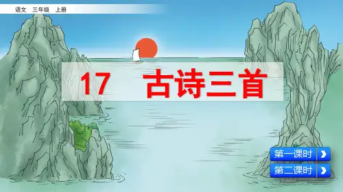 统编版语文三年级上册第17课《古诗三首》优质课件