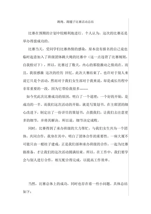 跳绳踢毽子比赛活动总结报告