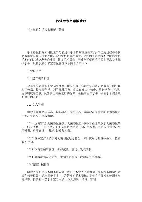 浅谈手术室器械管理