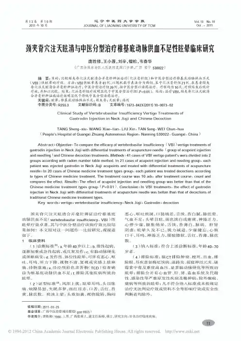 颈夹脊穴注天眩清与中医分型治疗椎基底动脉供血不足性眩晕临床研究_唐胜修