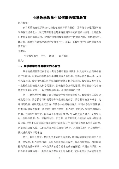 小学数学教学中如何渗透德育教育