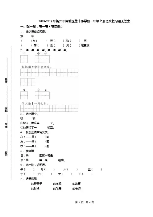 2018-2019年朔州市朔城区第十小学校一年级上册语文复习题无答案