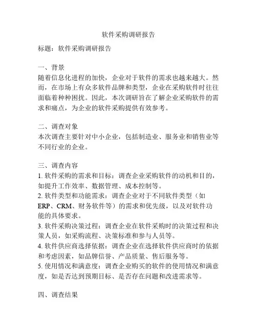 软件采购调研报告