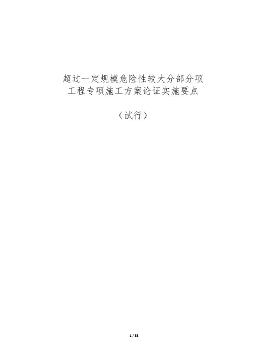 超过一定规模危险性较大分部分项程专项施工方案论证实施要点