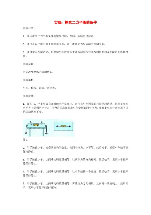 人教版八年级物理下册第八章运动和力第2节二力平衡——实验：探究二力平衡的条件教案