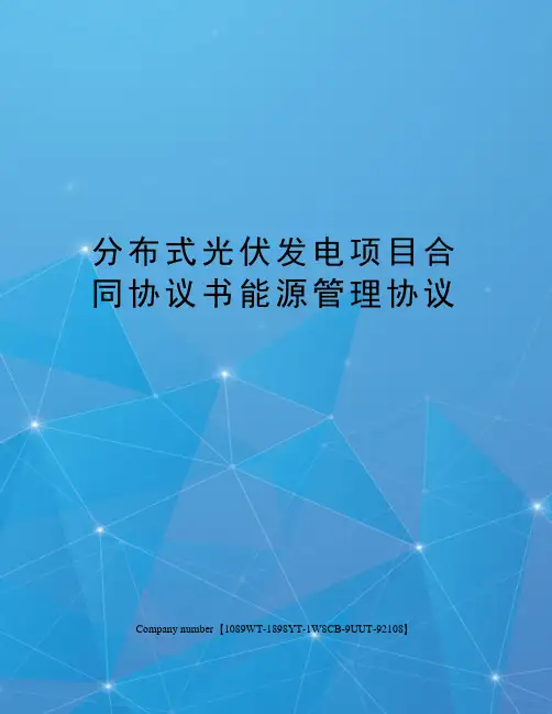 分布式光伏发电项目合同协议书能源管理协议