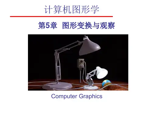 第5章 图形变换与观察