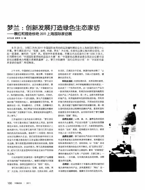 梦兰：创新发展打造绿色生态家纺——展位和理念惊艳2011上海国际家纺展