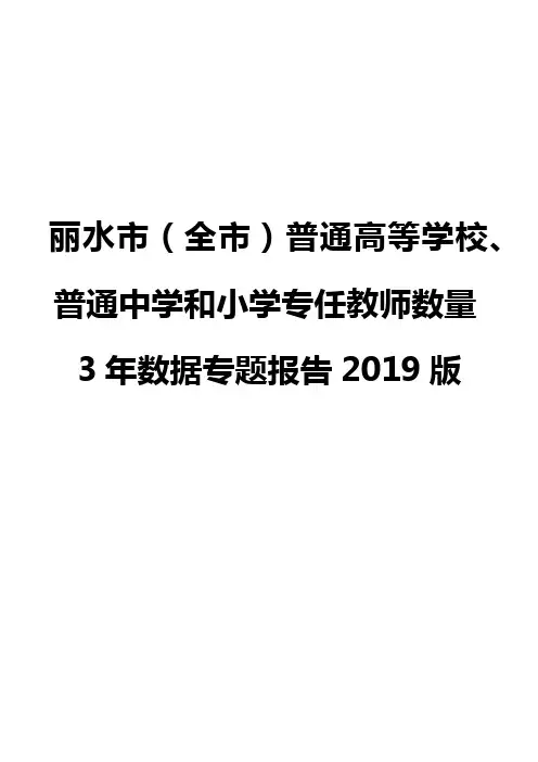 丽水市(全市)普通高等学校、普通中学和小学专任教师数量3年数据专题报告2019版