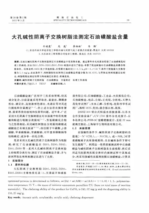 大孔碱性阴离子交换树脂法测定石油磺酸盐含量