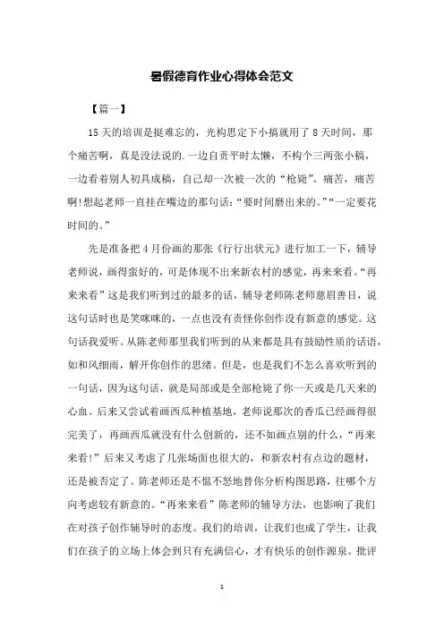 暑假德育作业心得体会范文