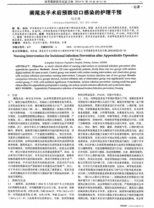 阑尾炎手术后预防切口感染的护理干预