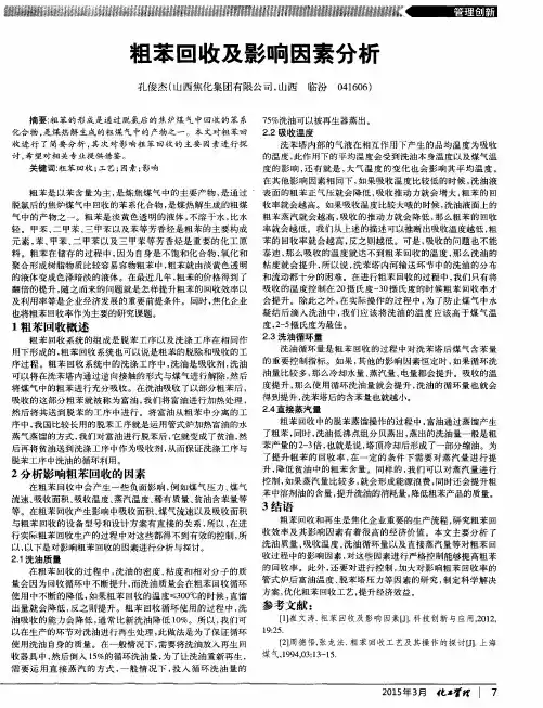 粗苯回收及影响因素分析