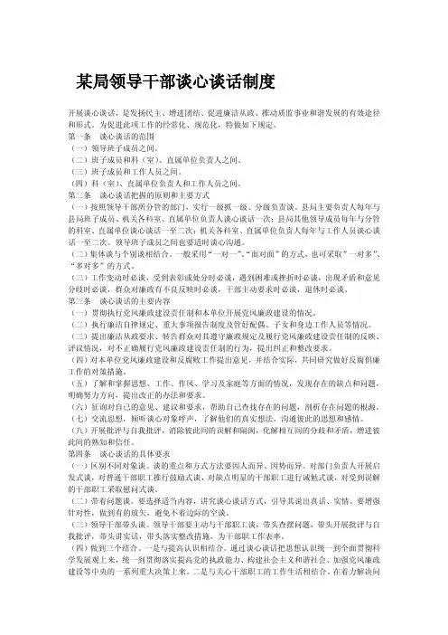 领导干部谈心谈话制度