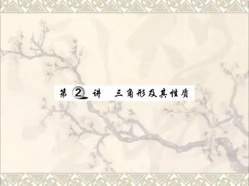 中考数学总复习第一轮基础知识复习第四章图形的认识及三角形第2讲三角形及其性质练册本课件