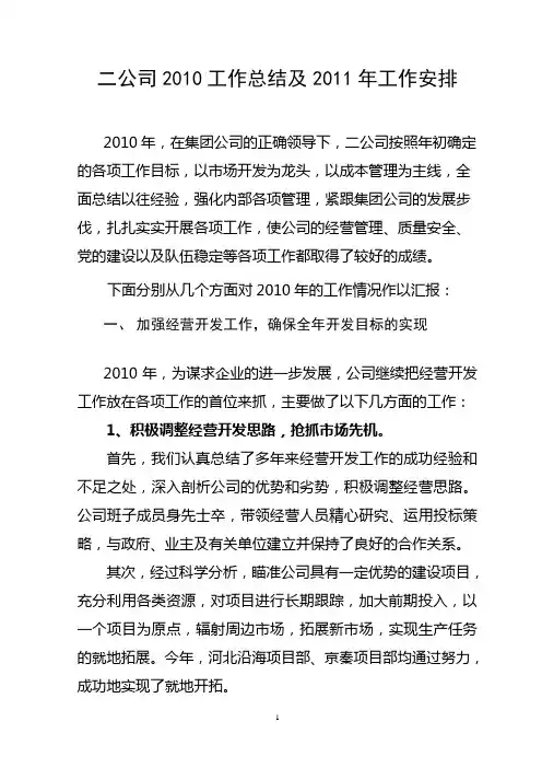年度工作计划总结-集团公司2010工作总结及2011年工作安排
