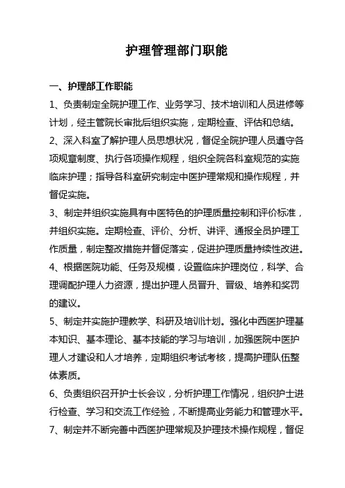 护理管理部门职能