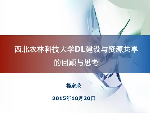 加强数字资源建设西北农林科技大学图书馆