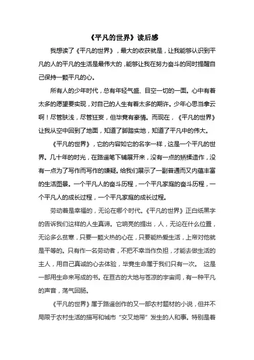 《平凡的世界》读后感 2