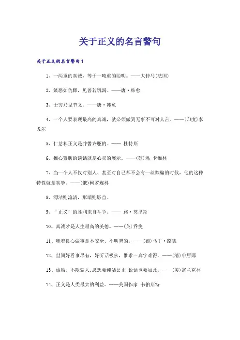 关于正义的名言警句