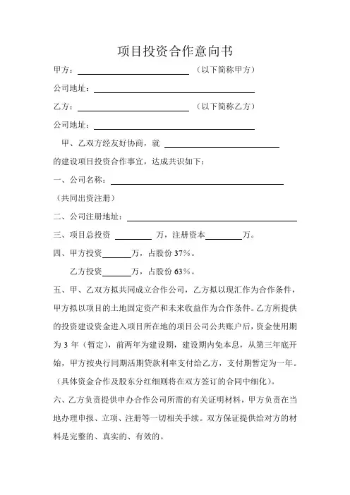 项目投资合作意向书