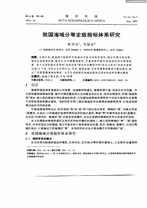 我国海域分等定级指标体系研究