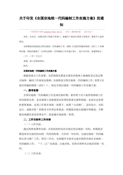 关于印发《全国宗地统一代码编制工作实施方案》的通知