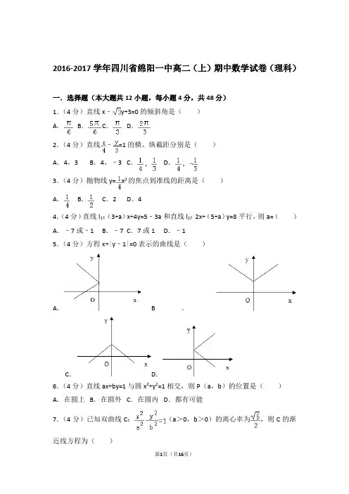 2016-2017年四川省绵阳一中高二上学期数学期中试卷带答案(理科)