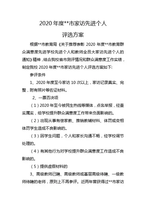 家访先进个人评选方案 