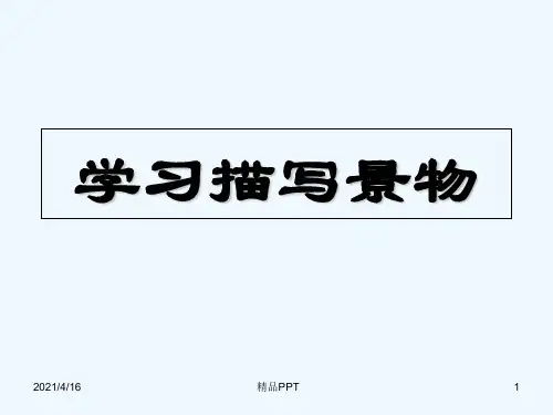 人教部编版语文八年级上册《写作学习描写景物》教学课件