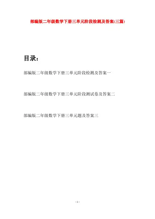 部编版二年级数学下册三单元阶段检测及答案(三篇)