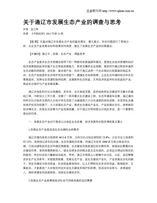 关于通辽市发展生态产业的调查与思考