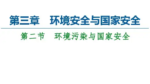 第3章  第2节 环境污染与国家安全 课件-高中地理人教版(2019)选择性必修3