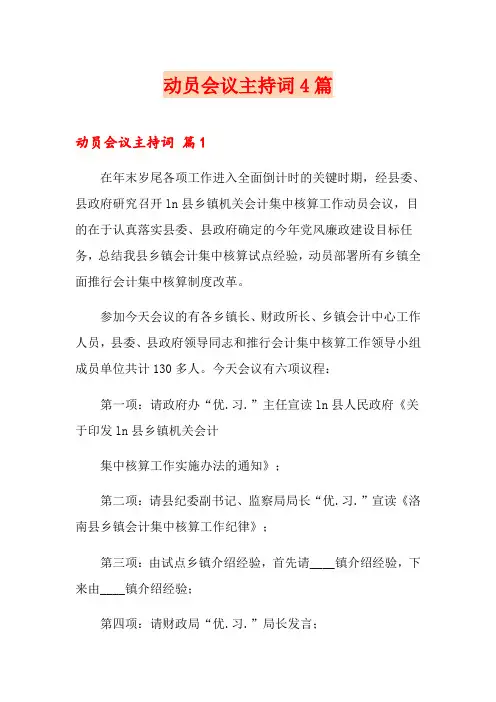 动员会议主持词4篇