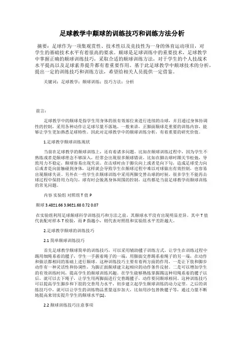 足球教学中颠球的训练技巧和训练方法分析