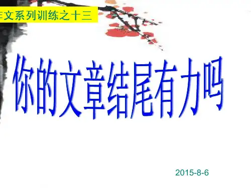 写好作文的结尾