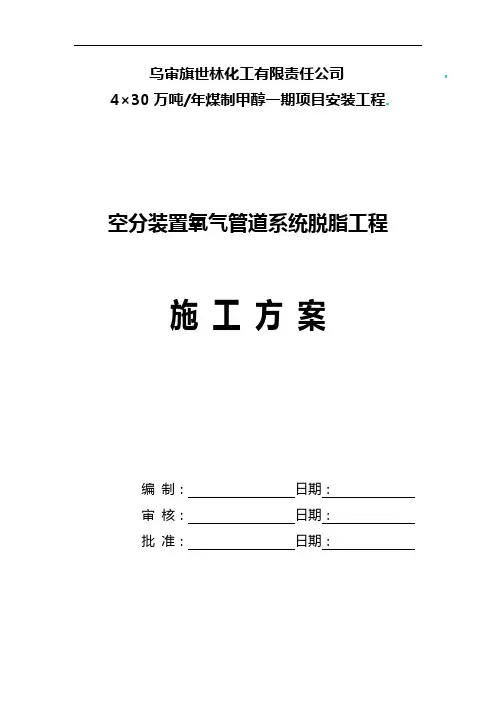 氧气管道(空分装置)脱脂施工方案设计