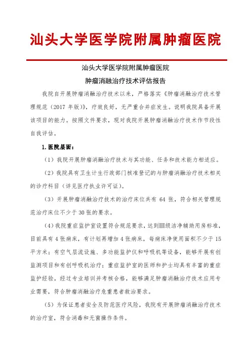 肿瘤消融治疗技术评估报告 - 汕头大学医学院附属肿瘤医院