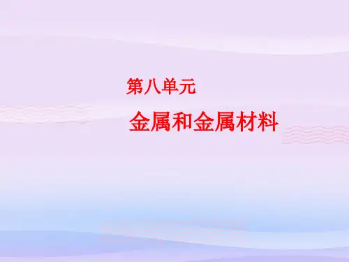 人教版初中化学九下第八单元  金属和金属材料(复习课)课件教学课件