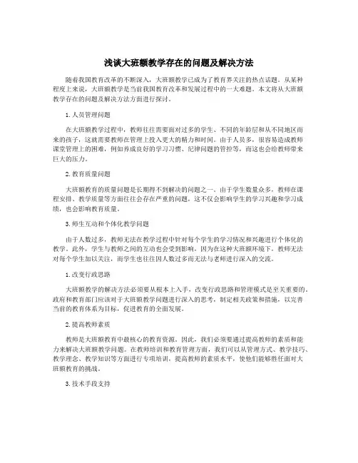 浅谈大班额教学存在的问题及解决方法