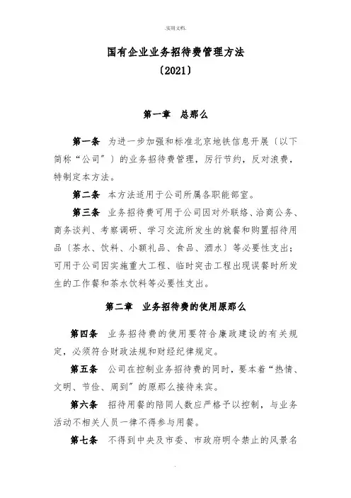 国有企业业务招待费管理办法
