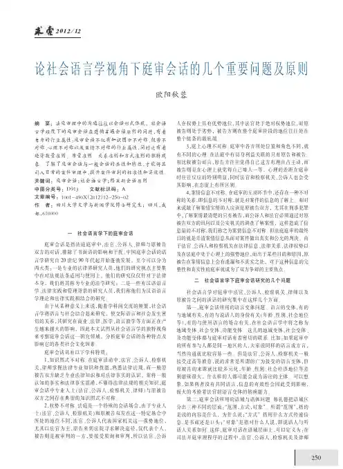 社会语言学视角下庭审会话的几个重要问题及原则
