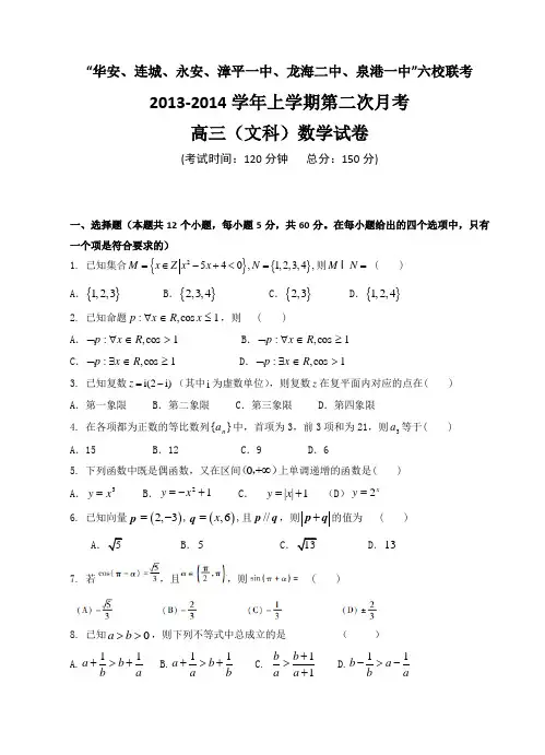 福建省四地六校2014届高三上学期第二次月考数学文试题 Word版含答案