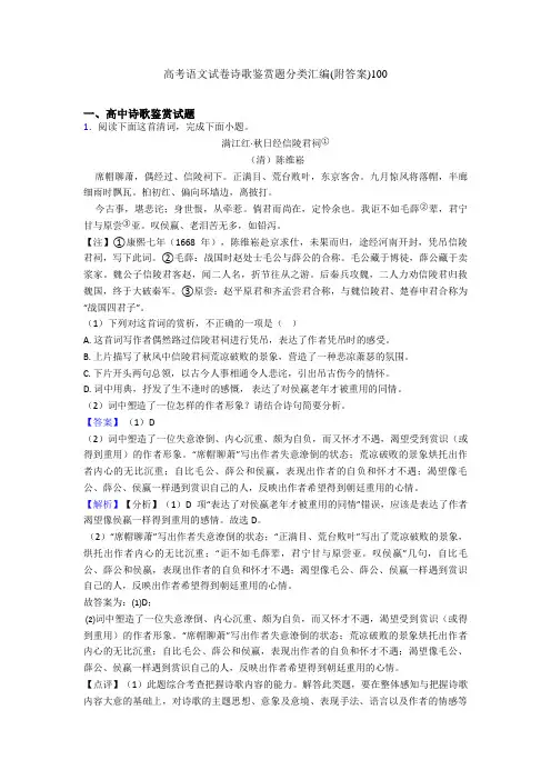 高考语文试卷诗歌鉴赏题分类汇编(附答案)100