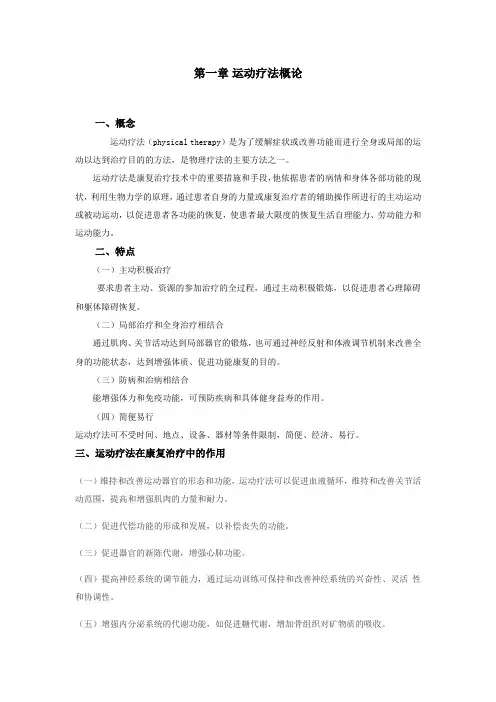 运动疗法概论