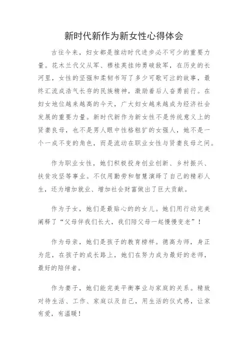 新时代新作为新女性心得体会