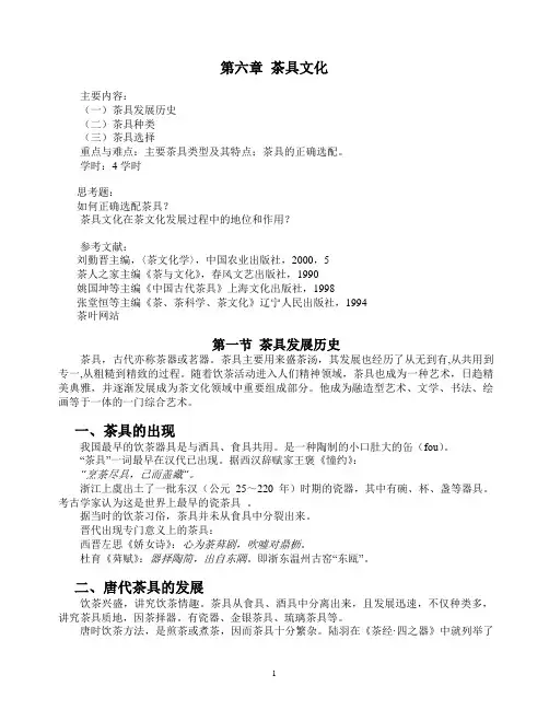 第六章 茶具文化
