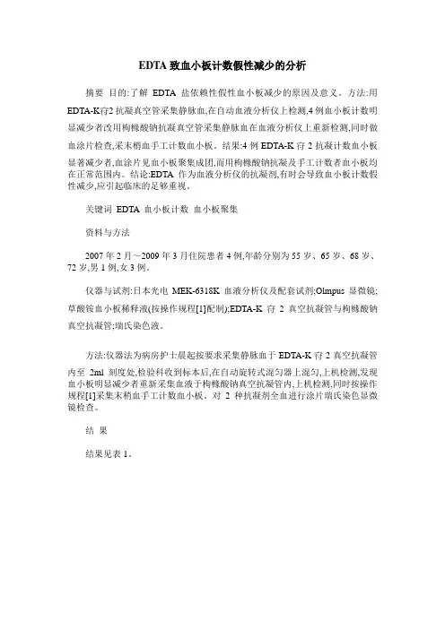 EDTA致血小板计数假性减少的分析