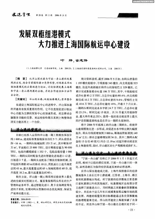 发展双枢纽港模式 大力推进上海国际航运中心建设